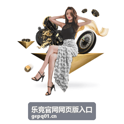 乐竞官网网页版入口 社区互动